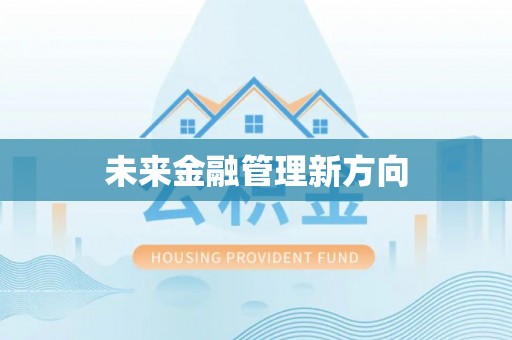 宁晋未来金融管理新方向