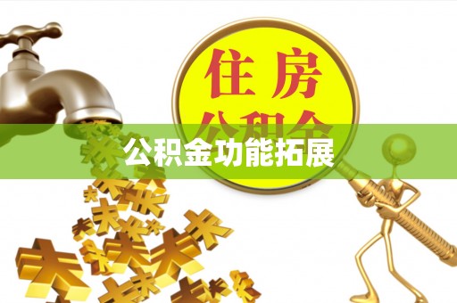 宁晋公积金功能拓展