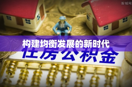 宁晋构建均衡发展的新时代