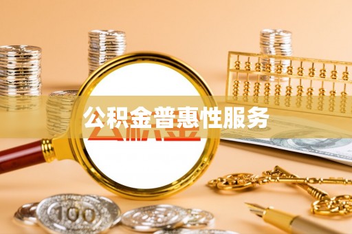 宁晋公积金普惠性服务