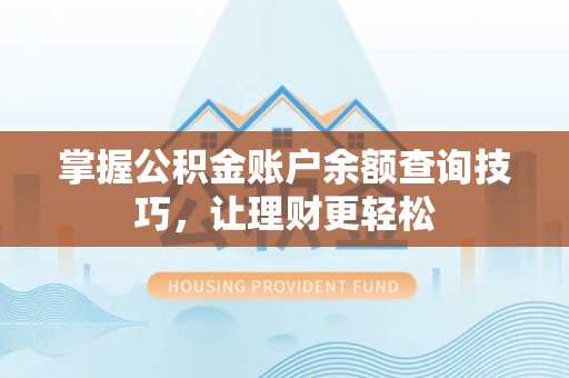 宁晋掌握公积金账户余额查询技巧，让理财更轻松