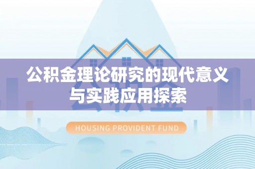 宁晋公积金理论研究的现代意义与实践应用探索