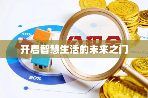 宁晋开启智慧生活的未来之门