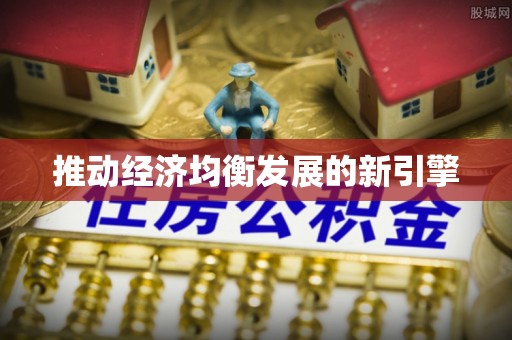 宁晋推动经济均衡发展的新引擎