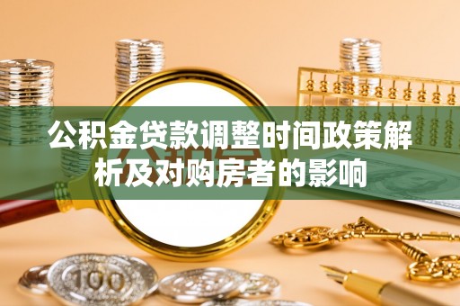 宁晋公积金贷款调整时间政策解析及对购房者的影响