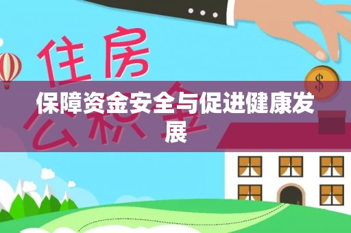 宁晋保障资金安全与促进健康发展