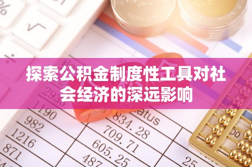 宁晋探索公积金制度性工具对社会经济的深远影响