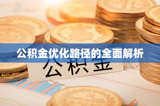 宁晋公积金优化路径的全面解析