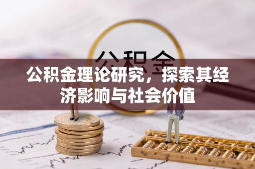 宁晋公积金理论研究，探索其经济影响与社会价值