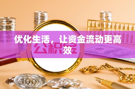 宁晋优化生活，让资金流动更高效