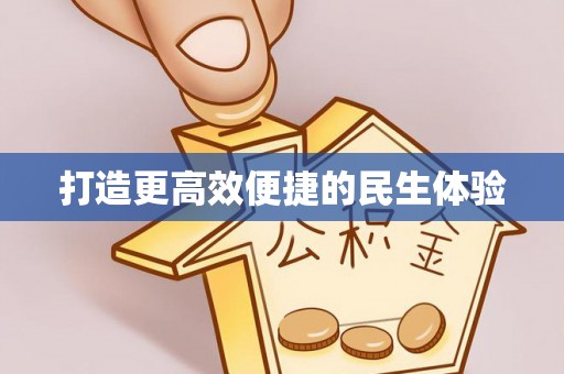 宁晋打造更高效便捷的民生体验