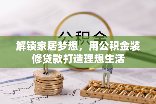 宁晋解锁家居梦想，用公积金装修贷款打造理想生活