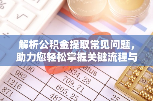 宁晋解析公积金提取常见问题，助力您轻松掌握关键流程与技巧