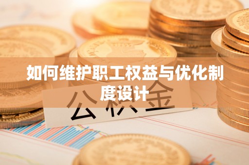 宁晋如何维护职工权益与优化制度设计