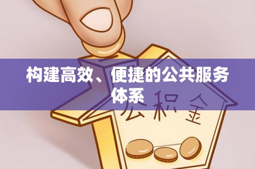 宁晋构建高效、便捷的公共服务体系