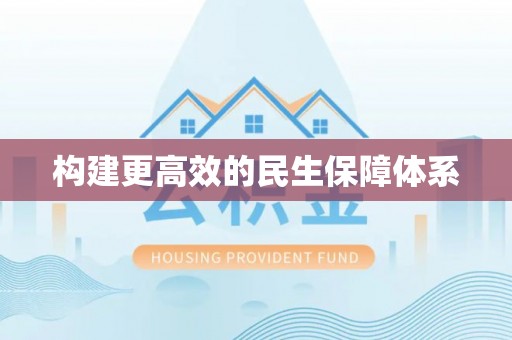 宁晋构建更高效的民生保障体系