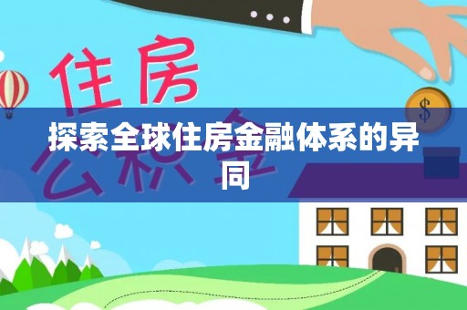 宁晋探索全球住房金融体系的异同