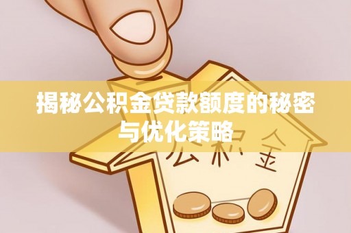 宁晋揭秘公积金贷款额度的秘密与优化策略