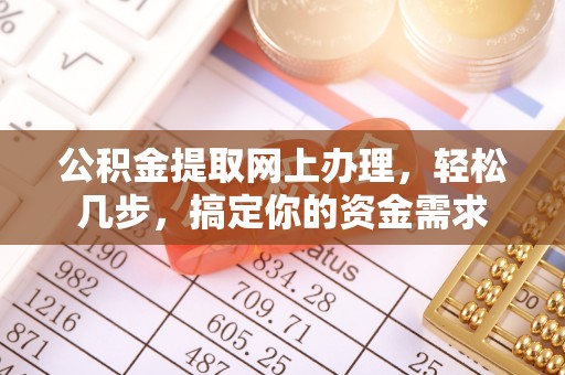 宁晋公积金提取网上办理，轻松几步，搞定你的资金需求