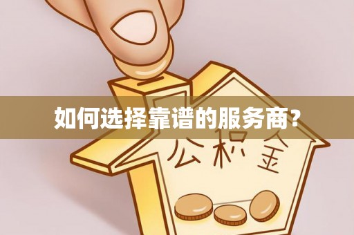 宁晋如何选择靠谱的服务商？