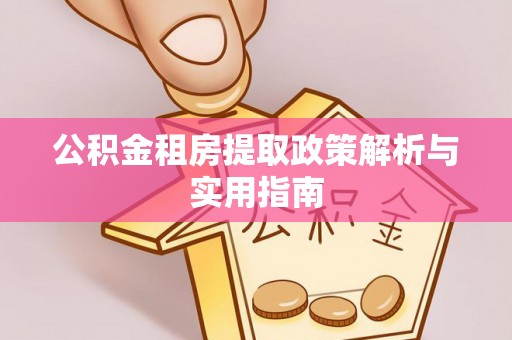 宁晋公积金租房提取政策解析与实用指南