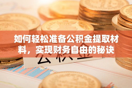 宁晋如何轻松准备公积金提取材料，实现财务自由的秘诀