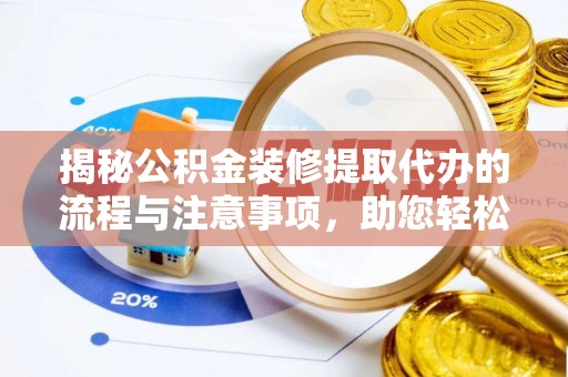 宁晋揭秘公积金装修提取代办的流程与注意事项，助您轻松搞定资金难题