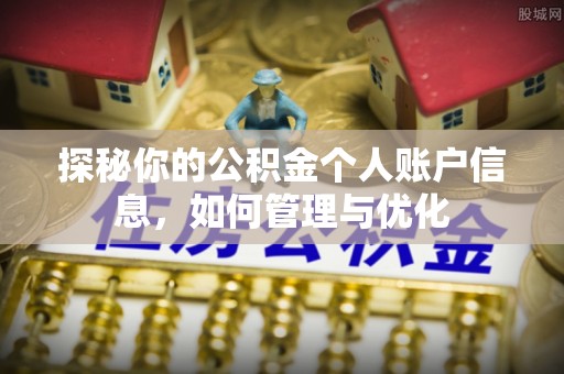 宁晋探秘你的公积金个人账户信息，如何管理与优化