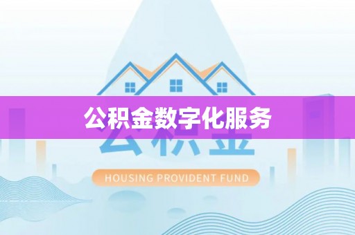宁晋公积金数字化服务