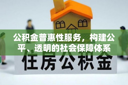 宁晋公积金普惠性服务，构建公平、透明的社会保障体系