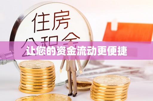 宁晋让您的资金流动更便捷