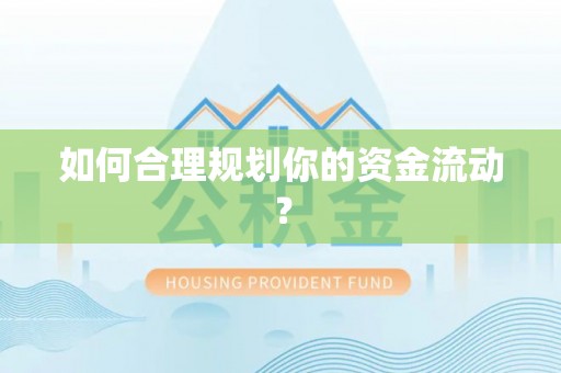 宁晋如何合理规划你的资金流动？