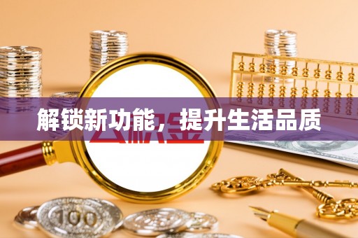 宁晋解锁新功能，提升生活品质