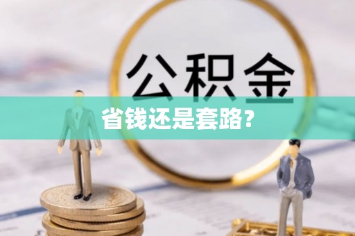 宁晋省钱还是套路？