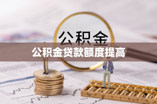 宁晋公积金贷款额度提高