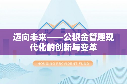 宁晋迈向未来——公积金管理现代化的创新与变革