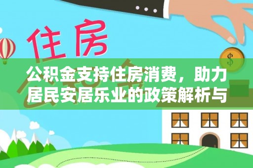 宁晋公积金支持住房消费，助力居民安居乐业的政策解析与展望