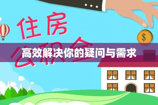 宁晋高效解决你的疑问与需求