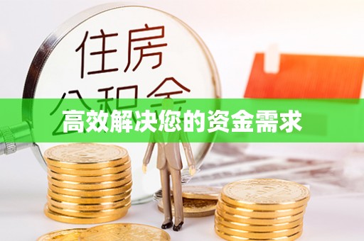 宁晋高效解决您的资金需求