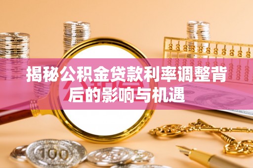 宁晋揭秘公积金贷款利率调整背后的影响与机遇