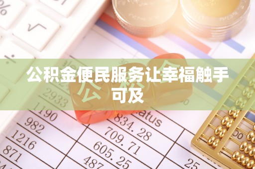 宁晋公积金便民服务让幸福触手可及