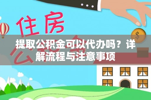 宁晋提取公积金可以代办吗？详解流程与注意事项