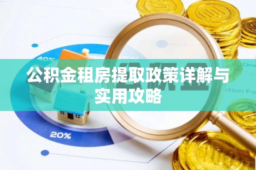宁晋公积金租房提取政策详解与实用攻略