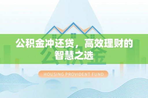 宁晋公积金冲还贷，高效理财的智慧之选