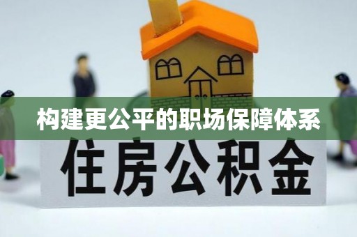 宁晋构建更公平的职场保障体系