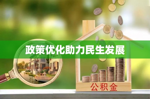 宁晋政策优化助力民生发展