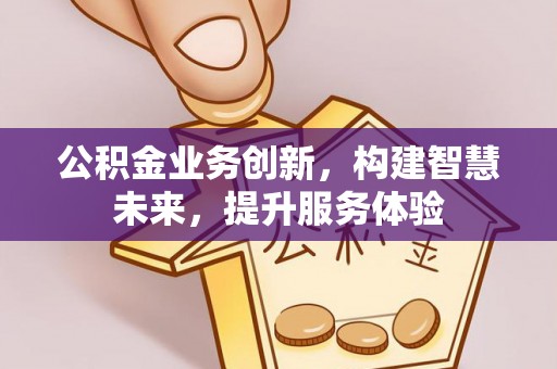 宁晋公积金业务创新，构建智慧未来，提升服务体验