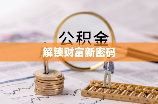 宁晋解锁财富新密码