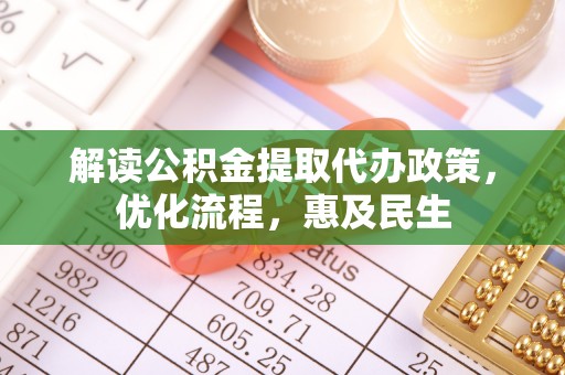 宁晋解读公积金提取代办政策，优化流程，惠及民生