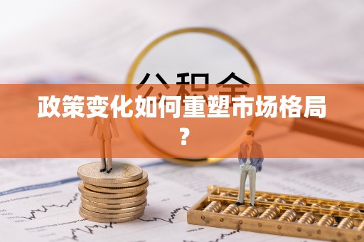 宁晋政策变化如何重塑市场格局？